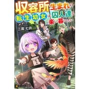 収容所生まれの転生幼女は、囚人達と楽しく暮らしたい（アルファポリス） [電子書籍]