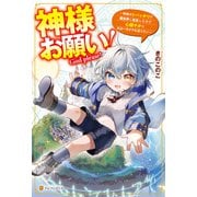 神様お願い！ ～神様のトバッチリで異世界に転生したので心穏やかにスローライフを送りたい～（アルファポリス） [電子書籍]