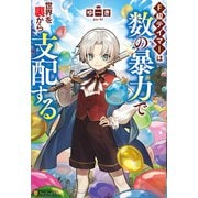 F級テイマーは数の暴力で世界を裏から支配する（アルファポリス） [電子書籍]