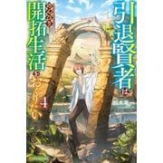 引退賢者はのんびり開拓生活をおくりたい4（アルファポリス） [電子書籍]