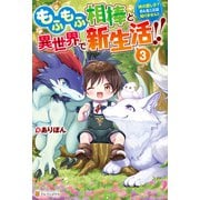 もふもふ相棒と異世界で新生活！！ 神の愛し子？ そんなことは知りません！！3（アルファポリス） [電子書籍]