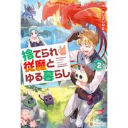 捨てられ従魔とゆる暮らし2（アルファポリス） [電子書籍]