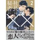 社長は秘書に××したい 2【電子限定かきおろし付】（リブレ） [電子書籍]