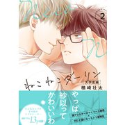 ねこねこダーリン 大学生編（2）【電子限定かきおろし付】（リブレ） [電子書籍]