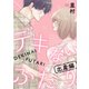 デキないふたり 出産編（リブレ） [電子書籍]