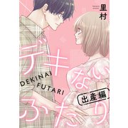 デキないふたり 出産編（リブレ） [電子書籍]