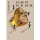 15歳の昆虫図鑑（講談社） [電子書籍]