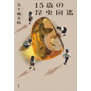 15歳の昆虫図鑑（講談社） [電子書籍]