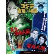 ゴジラ＆東宝特撮 OFFICIAL MOOK vol.36 美女と液体人間/電送人間（講談社） [電子書籍]