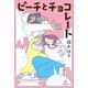 ピーチとチョコレート（講談社） [電子書籍]