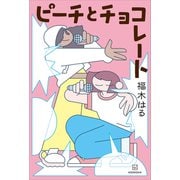 ピーチとチョコレート（講談社） [電子書籍]