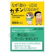 なぜ「妻の一言」はカチンとくるのか？ 夫婦関係を改善する「伝え方」教室（講談社） [電子書籍]