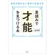星読みで才能を見つける本 自分の知らない自分に出会える（講談社） [電子書籍]