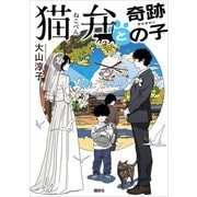 猫弁と奇跡の子（講談社） [電子書籍]