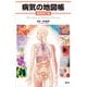 病気の地図帳 増補改訂版（講談社） [電子書籍]