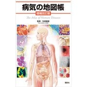 病気の地図帳 増補改訂版（講談社） [電子書籍]