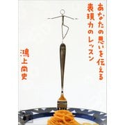 あなたの思いを伝える表現力のレッスン（講談社） [電子書籍]
