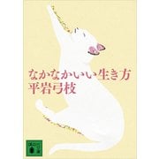 なかなかいい生き方（講談社） [電子書籍]