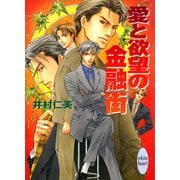 愛と欲望の金融街（講談社） [電子書籍]