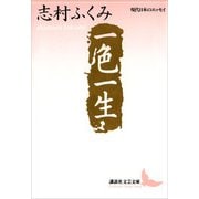 一色一生（講談社） [電子書籍]
