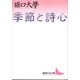 季節と詩心（講談社） [電子書籍]