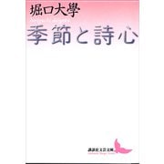 季節と詩心（講談社） [電子書籍]