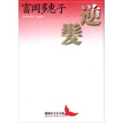 逆髪（講談社） [電子書籍]
