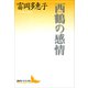 西鶴の感情（講談社） [電子書籍]