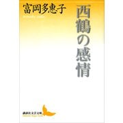 西鶴の感情（講談社） [電子書籍]