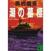 潮の墓標（講談社） [電子書籍]