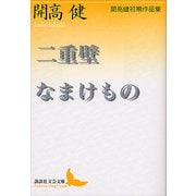 二重壁・なまけもの 開高健初期作品集（講談社） [電子書籍]