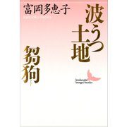波うつ土地・芻狗（講談社） [電子書籍]