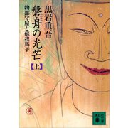 磐舟の光芒（上）（講談社） [電子書籍]