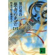 磐舟の光芒（下）（講談社） [電子書籍]