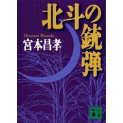 北斗の銃弾（講談社） [電子書籍]