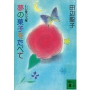 夢の菓子をたべて（講談社） [電子書籍]