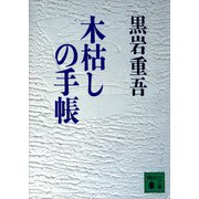 木枯しの手帳（講談社） [電子書籍]