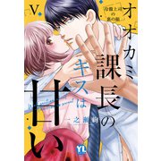 オオカミ課長のキスは甘い【単行本版】V～冷徹上司の裏の顔～【電子限定特典付き】（大都社/秋水社） [電子書籍]