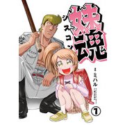 妹魂 ～走り屋の最強お兄ちゃんが妹を溺愛しすぎてシャバい件～ （1）（大洋図書） [電子書籍]