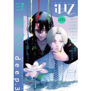 iHZ（アイハーツ）deep.3（大洋図書） [電子書籍]