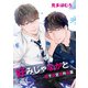 「好みじゃなかと」番外編集【電子限定版】（徳間書店） [電子書籍]