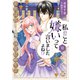 私のこと嫌いって言いましたよね！？変態公爵による困った溺愛結婚生活【単行本版】VI【電子限定特典付き】（秋水社ORIGINAL） [電子書籍]