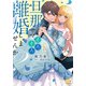 旦那サマ、そろそろ離婚しませんか？【単行本版】IV【電子限定特典付き】（秋水社ORIGINAL） [電子書籍]