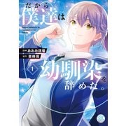 だから僕達は幼馴染を辞めた。【単行本版】1（秋水社ORIGINAL） [電子書籍]