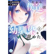 だから僕達は幼馴染を辞めた。【単行本版】2（秋水社ORIGINAL） [電子書籍]