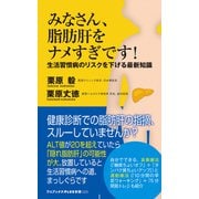 みなさん、脂肪肝をナメすぎです！ - 生活習慣病のリスクを下げる最新知識 -（ワニブックス） [電子書籍]