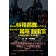 日本の特殊部隊をつくったふたりの“異端”自衛官 - 人は何のために戦うのか！ -（ワニブックス） [電子書籍]