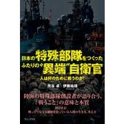 日本の特殊部隊をつくったふたりの“異端”自衛官 - 人は何のために戦うのか！ -（ワニブックス） [電子書籍]
