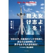 女よ！ 大志を抱け（ワニブックス） [電子書籍]