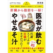 肝臓から脂肪を一掃！ 医者が飲むやせみそ汁 - 肥満・糖尿病・動脈硬化から便秘まで、丸ごと解決！ -（ワニブックス） [電子書籍]